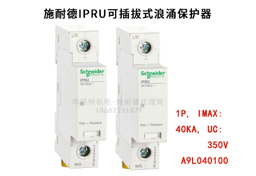 施耐德iPRU可插拔式浪涌保護(hù)器, 1P, Imax: 40kA, Uc: 350V，A9L040100